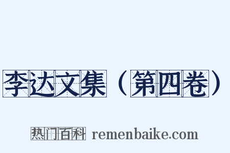 李达文集（第四卷）是什么意思的图片